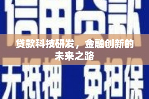 漠河贷款科技研发，金融创新的未来之路