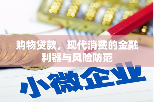 漠河购物贷款，现代消费的金融利器与风险防范