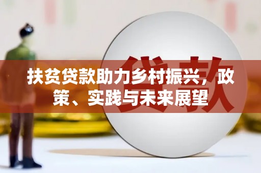 漠河扶贫贷款助力乡村振兴，政策、实践与未来展望