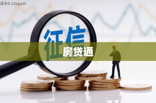 漠河房贷通