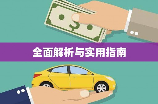 漠河全面解析与实用指南