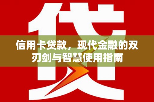 漠河信用卡贷款，现代金融的双刃剑与智慧使用指南