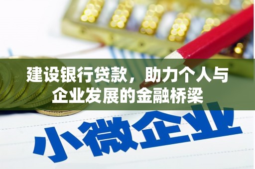 漠河建设银行贷款，助力个人与企业发展的金融桥梁