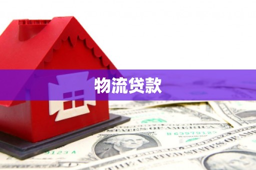 漠河物流贷款