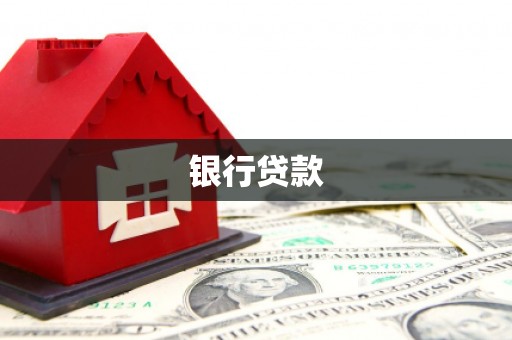 漠河银行贷款