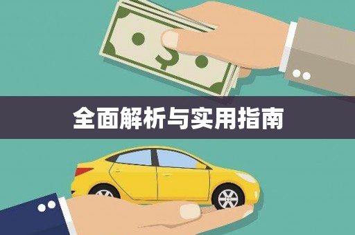 漠河全面解析与实用指南