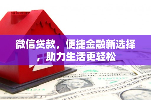 漠河微信贷款，便捷金融新选择，助力生活更轻松