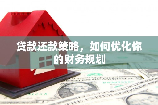 漠河贷款还款策略，如何优化你的财务规划