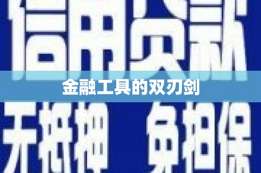 漠河金融工具的双刃剑