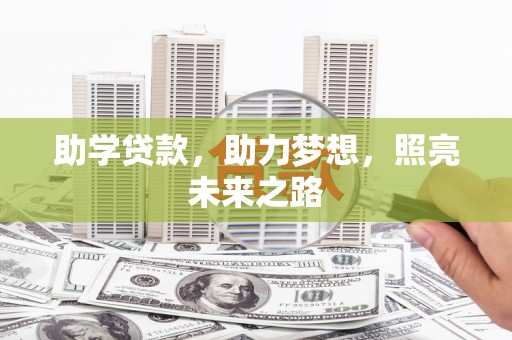 漠河助学贷款，助力梦想，照亮未来之路