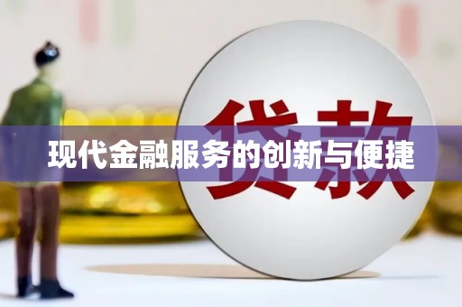 漠河现代金融服务的创新与便捷