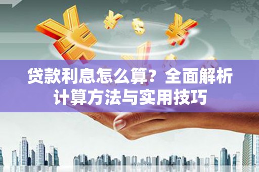 漠河贷款利息怎么算？全面解析计算方法与实用技巧