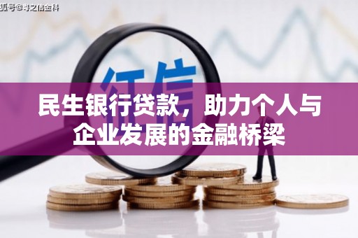 漠河民生银行贷款，助力个人与企业发展的金融桥梁