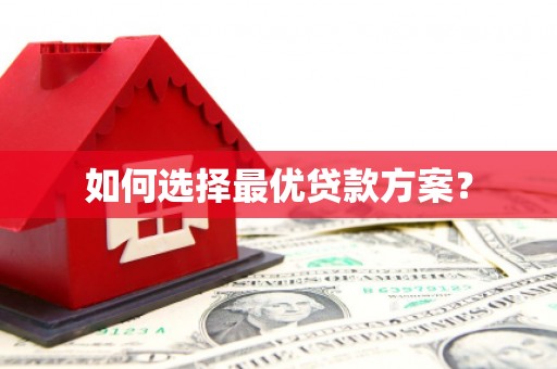 漠河如何选择最优贷款方案？