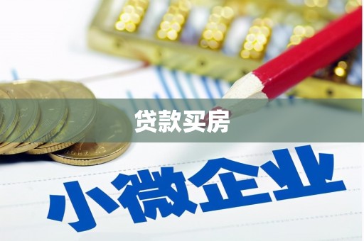 漠河贷款买房