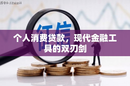 漠河个人消费贷款，现代金融工具的双刃剑