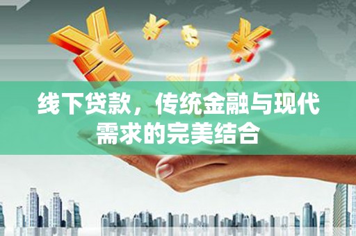漠河线下贷款，传统金融与现代需求的完美结合
