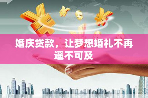 漠河婚庆贷款，让梦想婚礼不再遥不可及