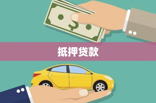 漠河抵押贷款