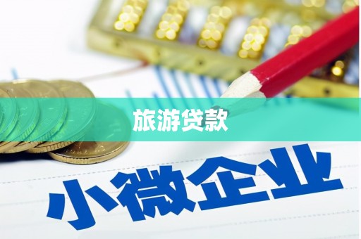 漠河旅游贷款