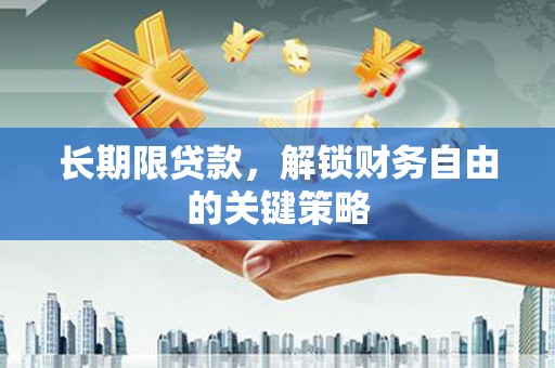 漠河长期限贷款，解锁财务自由的关键策略