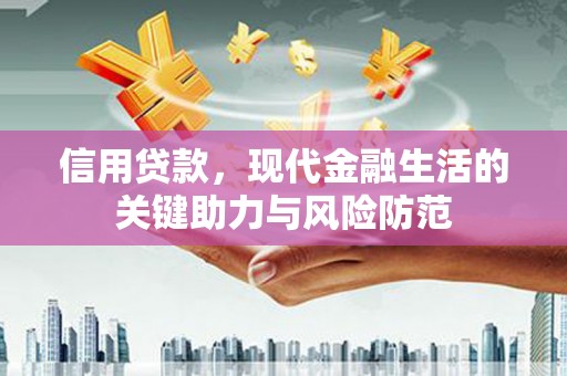 漠河信用贷款，现代金融生活的关键助力与风险防范
