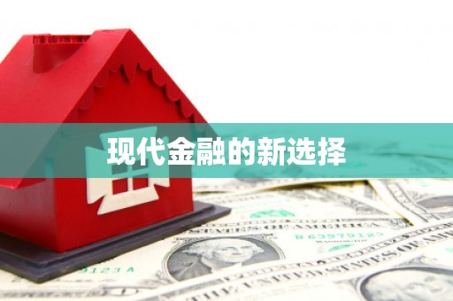 漠河现代金融的新选择