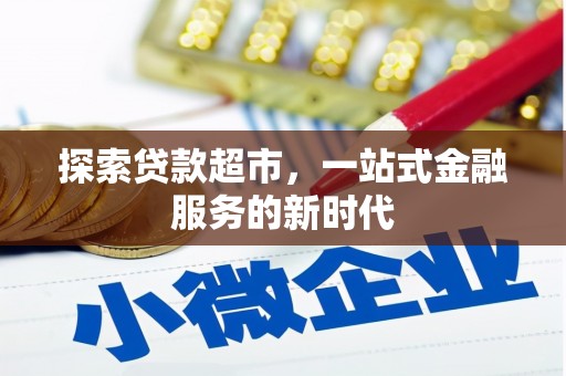漠河探索贷款超市，一站式金融服务的新时代