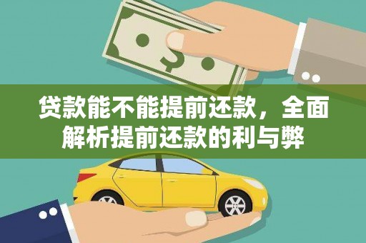 漠河贷款能不能提前还款，全面解析提前还款的利与弊