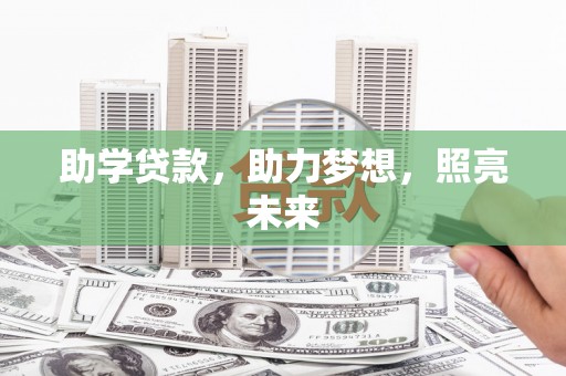 漠河助学贷款，助力梦想，照亮未来