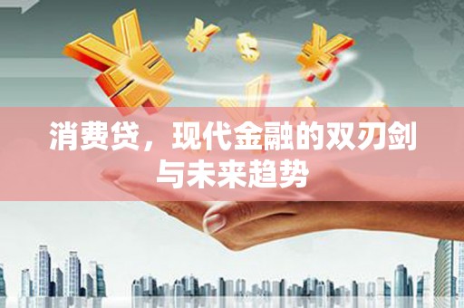 漠河消费贷，现代金融的双刃剑与未来趋势