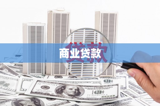 漠河商业贷款