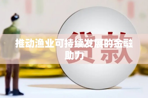 漠河推动渔业可持续发展的金融助力