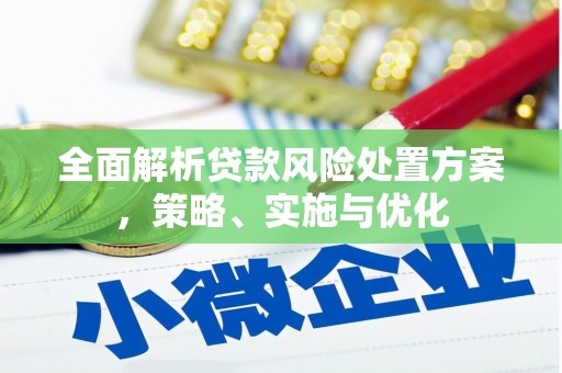漠河全面解析贷款风险处置方案，策略、实施与优化