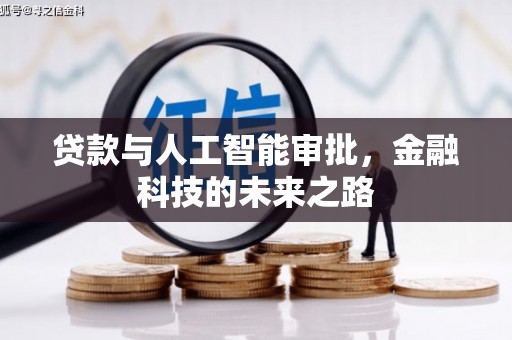 漠河贷款与人工智能审批，金融科技的未来之路