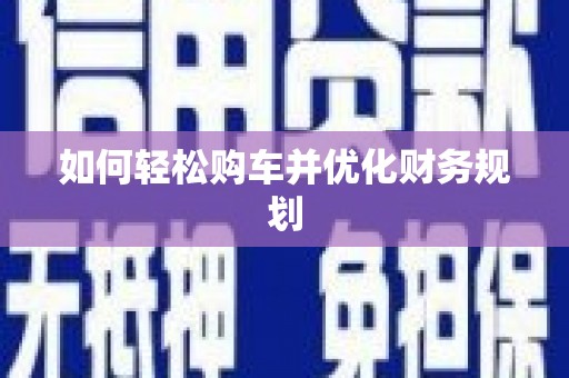 漠河如何轻松购车并优化财务规划