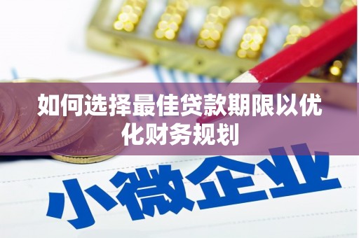 漠河如何选择最佳贷款期限以优化财务规划