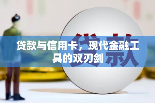 漠河贷款与信用卡，现代金融工具的双刃剑