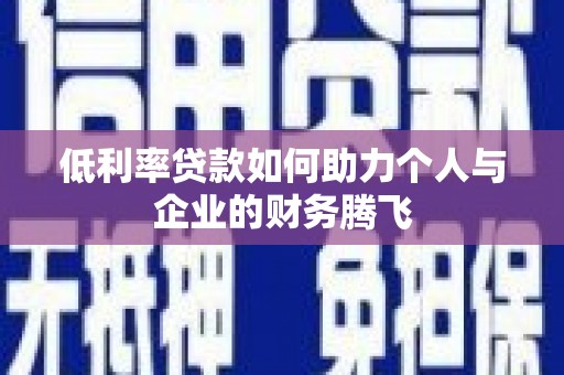 漠河低利率贷款如何助力个人与企业的财务腾飞