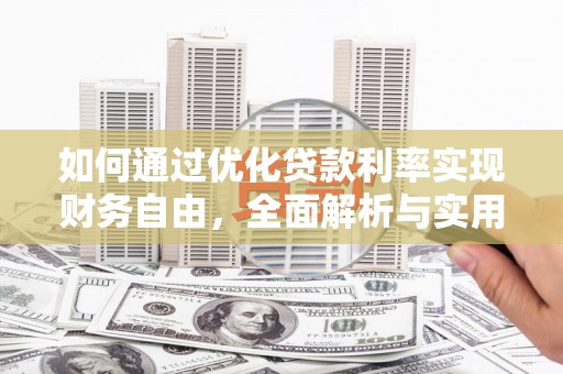 漠河如何通过优化贷款利率实现财务自由，全面解析与实用策略