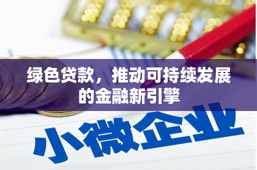 漠河绿色贷款，推动可持续发展的金融新引擎