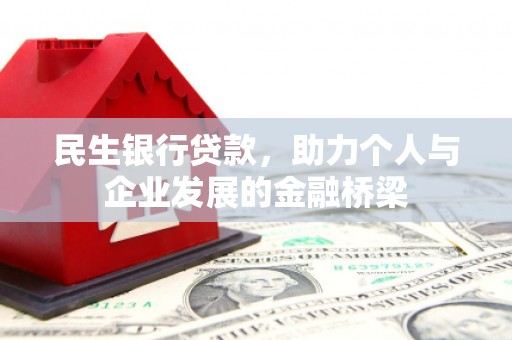 漠河民生银行贷款，助力个人与企业发展的金融桥梁
