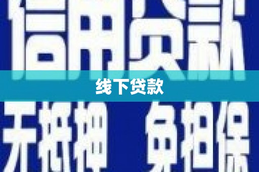 漠河线下贷款