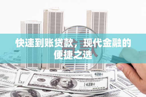 漠河快速到账贷款，现代金融的便捷之选