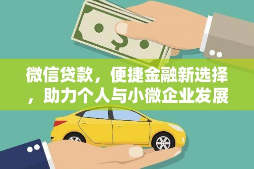 漠河微信贷款，便捷金融新选择，助力个人与小微企业发展