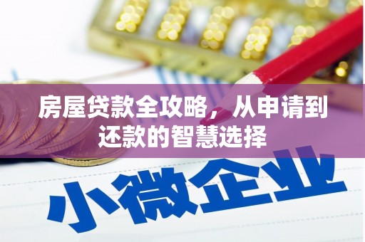 漠河房屋贷款全攻略，从申请到还款的智慧选择