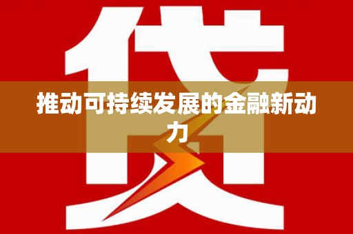 漠河推动可持续发展的金融新动力