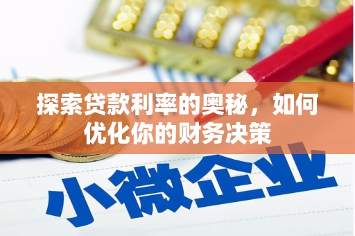 漠河探索贷款利率的奥秘，如何优化你的财务决策