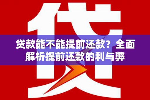 漠河贷款能不能提前还款？全面解析提前还款的利与弊