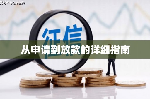 漠河从申请到放款的详细指南